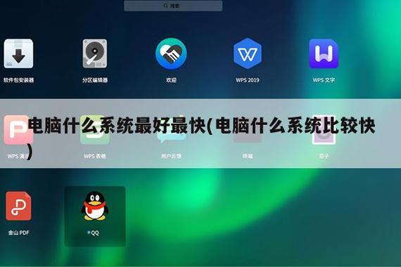 電腦什么系統(tǒng)最好最快？解析速度與體驗(yàn)的終極抉擇