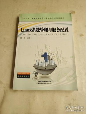 Linux系統(tǒng)管理與服務(wù)配置 計算機系統(tǒng)服務(wù)